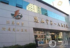 2022昆山整形醫(yī)院重磅推薦！公立私立介紹點評