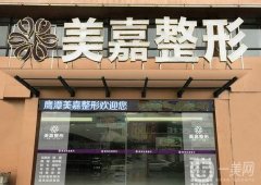 2022鷹潭整形醫(yī)院介紹有哪些？公立私立同步！