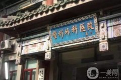 2022北京的整形醫(yī)院介紹（公立版）盤(pán)點(diǎn)