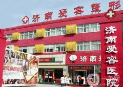 2022山東省隆胸整形醫(yī)院全新出爐！