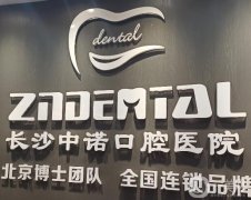 2022湖南牙齒矯正醫(yī)院介紹遍布長沙、常德等地！