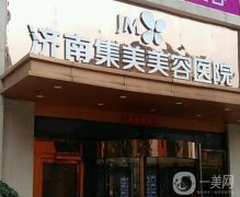 2022濟(jì)南自體脂肪填充醫(yī)院介紹！韓氏、海峽等實(shí)力贊！