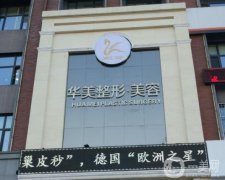 2022哈爾濱拉皮手術(shù)醫(yī)院介紹安排上！