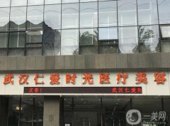 2022武漢正規(guī)整形醫(yī)院介紹！仁愛(ài)時(shí)光、亞韓、華美等喜提紅榜！