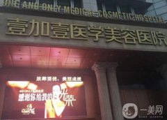 2022西安正規(guī)整形醫(yī)院介紹發(fā)布！壹加壹、西美、美萊等同步上線！