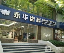 2022上海種植牙醫(yī)院介紹曝光！九院、圣貝等齊聚！