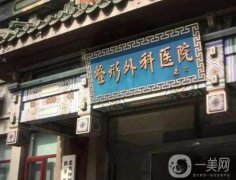 2022北京拉皮手術(shù)醫(yī)院盤點(diǎn)！處蟬聯(lián)榜首_加減美、聯(lián)合麗格也在內(nèi)
