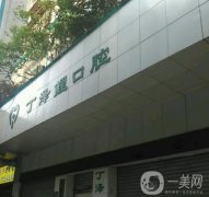 2022貴陽(yáng)牙齒矯正醫(yī)院介紹信息介紹一一盡顯！