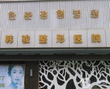 2022濟寧整形醫(yī)院介紹提前發(fā)布！