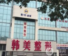 2022濟南整形醫(yī)院介紹位聚齊！韓美、星范等介紹！
