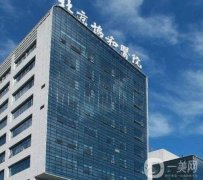 北京協(xié)和醫(yī)院有多厲害？整形外科怎么掛號(hào)？