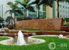 重慶西南醫(yī)院整形科是外包嗎？醫(yī)生技術(shù)怎么樣？專(zhuān)家介紹！