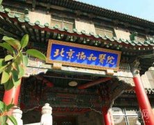 北京協(xié)和醫(yī)院整形科能不能用醫(yī)保？專家介紹和擅長(zhǎng)項(xiàng)目？