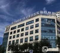 北京聯(lián)合麗格和處磨骨信息介紹？看專家還是看技術(shù)？