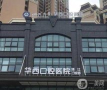 成都看牙齒除了華西還有哪些醫(yī)院好？這這些性價比高口碑好！