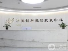 濰坊濰城華美創(chuàng)和整形價(jià)格表、眼部整形案例雙雙上線！