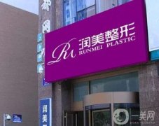 青海潤(rùn)美整形醫(yī)院價(jià)格表收費(fèi)貴嗎？雙眼皮案例果好不好？