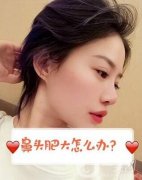 鼻子形狀不理想鼻尖扁平怎么辦?