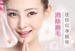 激光脫唇毛優(yōu)點(diǎn)有哪些?能維持多久?