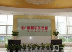 【熱門】柳州華美整形醫(yī)院靠譜嗎？連鎖機(jī)構(gòu)價(jià)格表和雙眼皮案例不要錯(cuò)過！