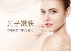 光子嫩膚后如何保養(yǎng)皮膚?