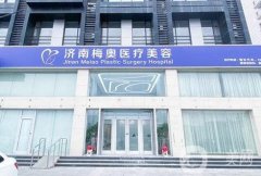 盤點(diǎn)！濟(jì)南梅奧醫(yī)療美容怎么樣？這家醫(yī)院墊下巴案例和價(jià)格收費(fèi)透明！