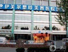 新版！濟(jì)南伊美爾整形美容醫(yī)院價格表一覽！眼部案例果隨便看