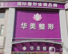 驚！連云港華美整形價格表發(fā)布！去眼袋果良心分享！
