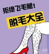 激光脫毛要做多少次?脫毛技巧有哪些?