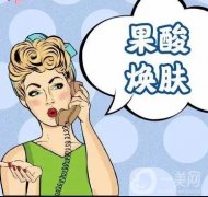 果酸換膚有哪些優(yōu)勢和劣勢?