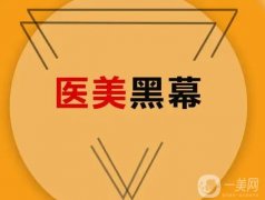 “黑醫(yī)美”隨處可見套路深？看懂這些就不會(huì)踩坑了！