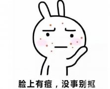 痘印應該怎么去掉?