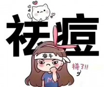 祛痘手術后什么時候可以洗臉？激光祛痘的過程