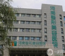 河南整形美容醫(yī)院怎么樣？是正規(guī)醫(yī)院嗎？口碑和價格表一一盡顯！