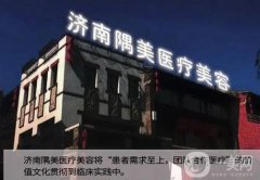 濟(jì)南隅美整形醫(yī)院怎么樣？地址在哪里？收費(fèi)貴嗎？