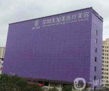 深圳美加美整形醫(yī)院正規(guī)嗎？口碑怎么樣？價(jià)格高不高？