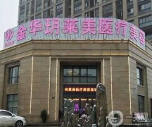 金華玥萊美醫(yī)療美容醫(yī)院怎么樣？口碑人氣高嗎？當(dāng)?shù)厥召M(fèi)多少？