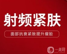 射頻緊膚多久需要做一次？射頻緊膚的注意事項？