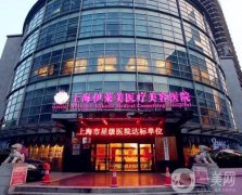 上海哪個(gè)整形醫(yī)院豐胸好？前種草合集！伊萊美、首爾麗格領(lǐng)銜推薦