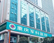 重慶哪家整形醫(yī)院豐胸好？強(qiáng)私立推薦！口碑價(jià)格重點(diǎn)介紹