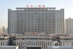 西安公立整形醫(yī)院介紹分發(fā)！交大附一院、西京、唐都等多次上榜！價(jià)格合理