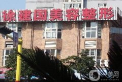 寧波徐建國(guó)醫(yī)療美容門診部怎么樣?附上2022新版價(jià)格表
