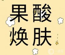 果酸換膚有哪些果？果怎么樣？