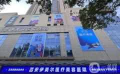 西安介紹第一的割雙眼皮醫(yī)院是哪個？西京排第幾？介紹有沒有？