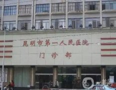 昆明三甲整形醫(yī)院有哪些？公立醫(yī)美實力咋樣？價格貴嗎