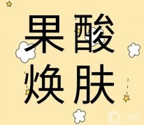 哪些癥狀適合果酸換膚？果酸換膚能維持多久？