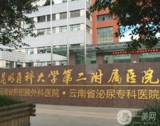 昆明整形醫(yī)院介紹名有哪些？公立有幾家上榜？