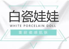 白瓷娃娃的果可以維持多久？多少錢(qián)？