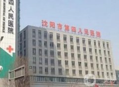 沈陽(yáng)市第四人民醫(yī)院整形外科正規(guī)嗎？醫(yī)生？口碑咋樣