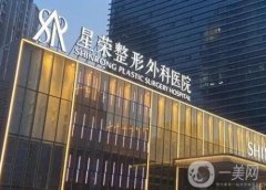 重慶星榮整形外科醫(yī)院怎么樣？醫(yī)生推薦靠譜嗎？價(jià)格貴不